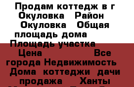 Продам коттедж в г Окуловка › Район ­ Окуловка › Общая площадь дома ­ 250 › Площадь участка ­ 20 › Цена ­ 6 000 000 - Все города Недвижимость » Дома, коттеджи, дачи продажа   . Ханты-Мансийский,Пыть-Ях г.